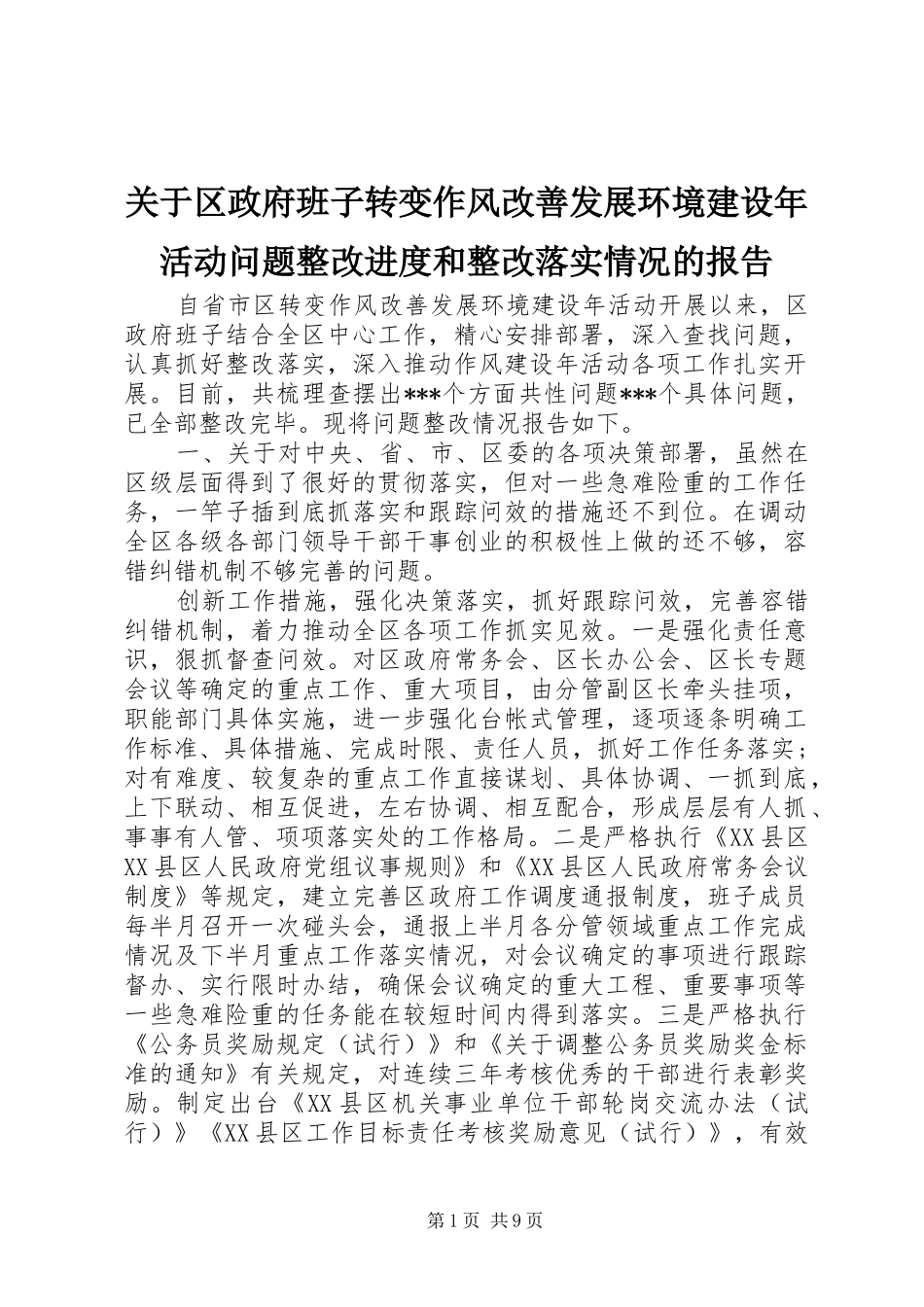 关于区政府班子转变作风改善发展环境建设年活动问题整改进度和整改落实情况的报告_第1页