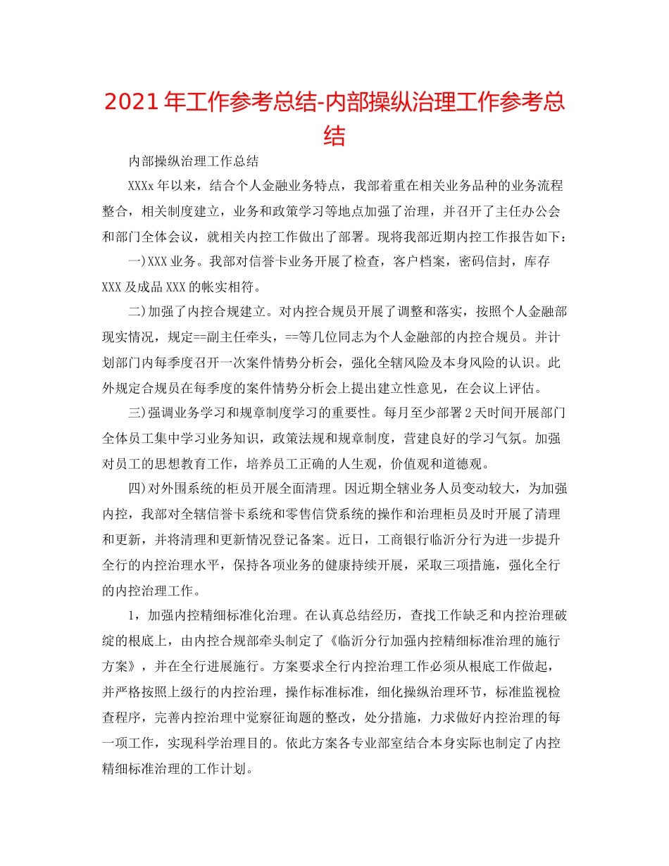 2021年工作参考总结内部控制管理工作参考总结_第1页