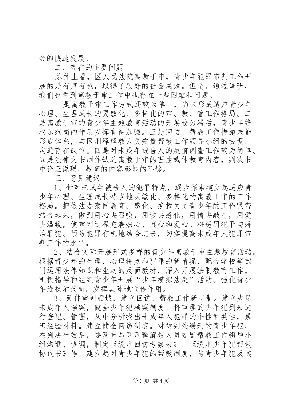 关于对XX县区人民法院寓教于审努力做好青少年犯罪审判工作情况的调研报告_第3页