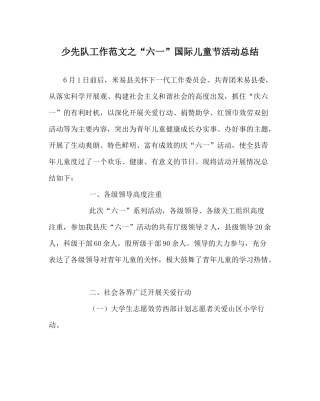 少先队工作范文六一国际儿童节活动总结_0