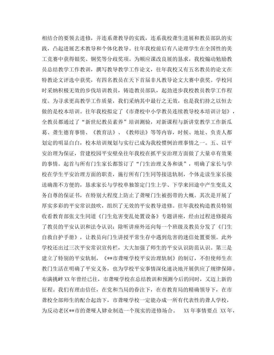 2021年市聋哑学校年工作参考总结及工作要点_第3页