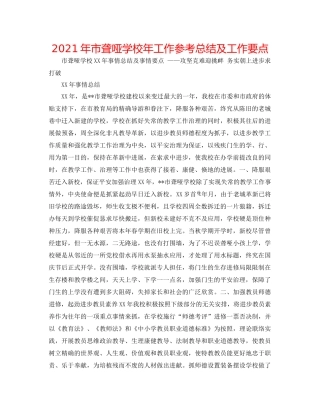 2021年市聋哑学校年工作参考总结及工作要点