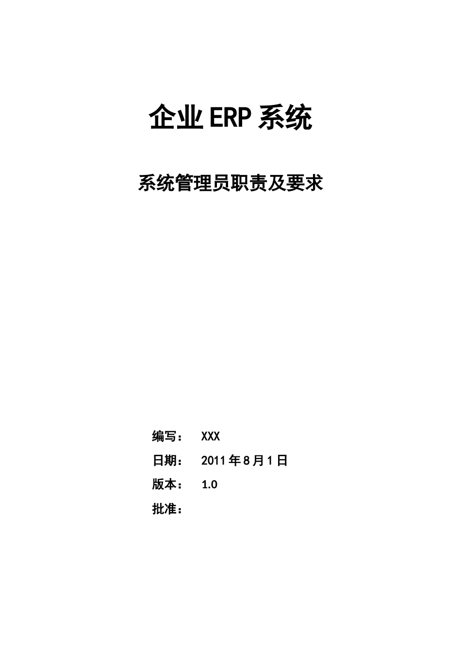 ERP系统管理员职责及要求_第1页