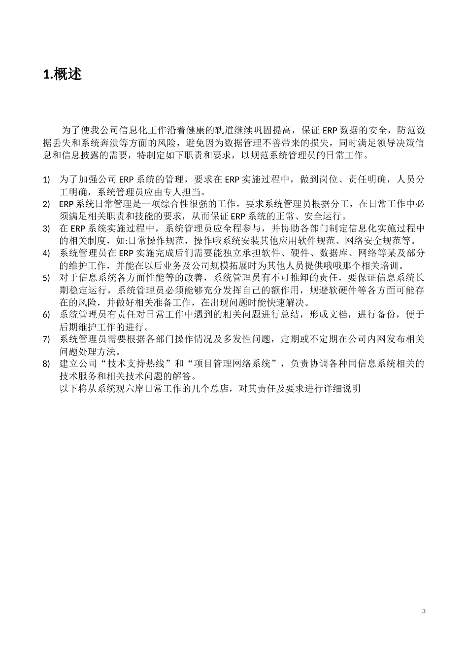 ERP系统管理员职责及要求_第3页