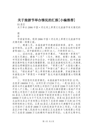 关于旅游节举办情况的汇报[小编推荐]