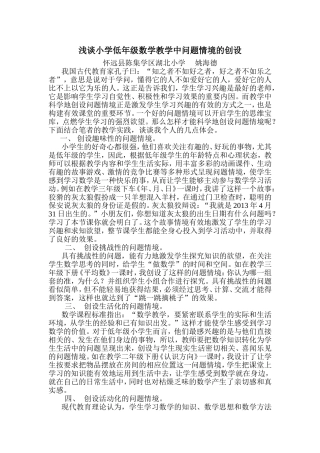 浅谈小学低年级数学教学中问题情境的创设