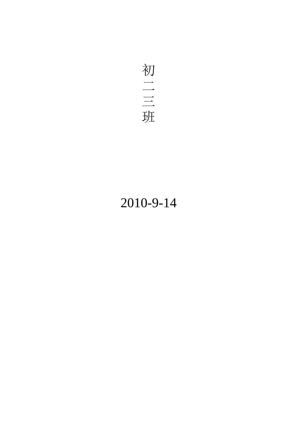 初二三“自律班”创建活动方案_第3页
