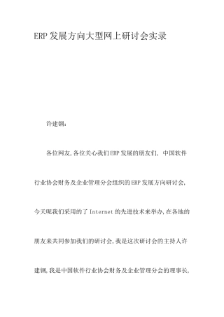 【ERP发展方向大型网上研讨会实录】
