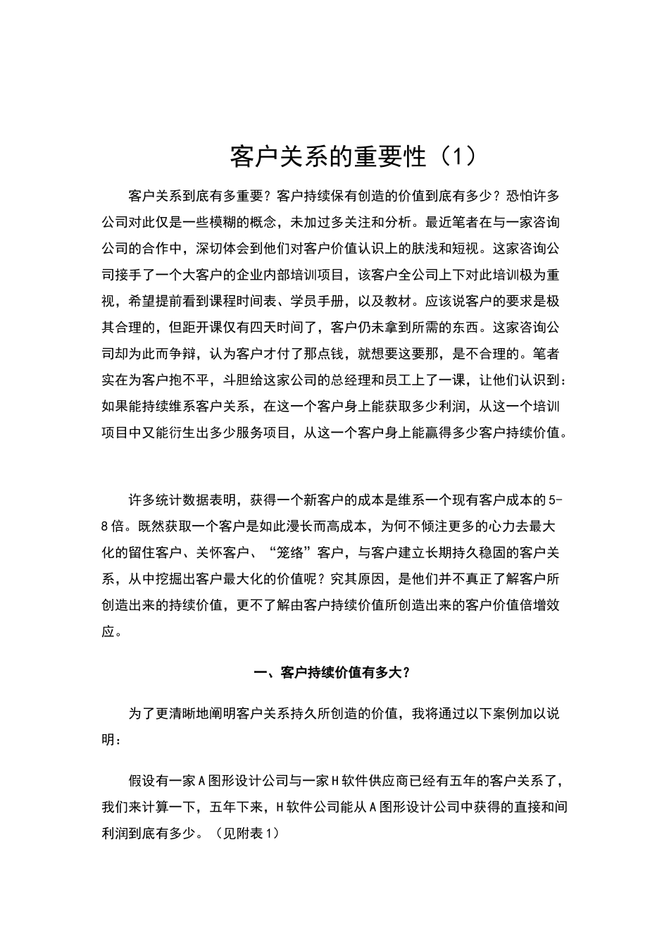 客户关系的重要性1_第1页