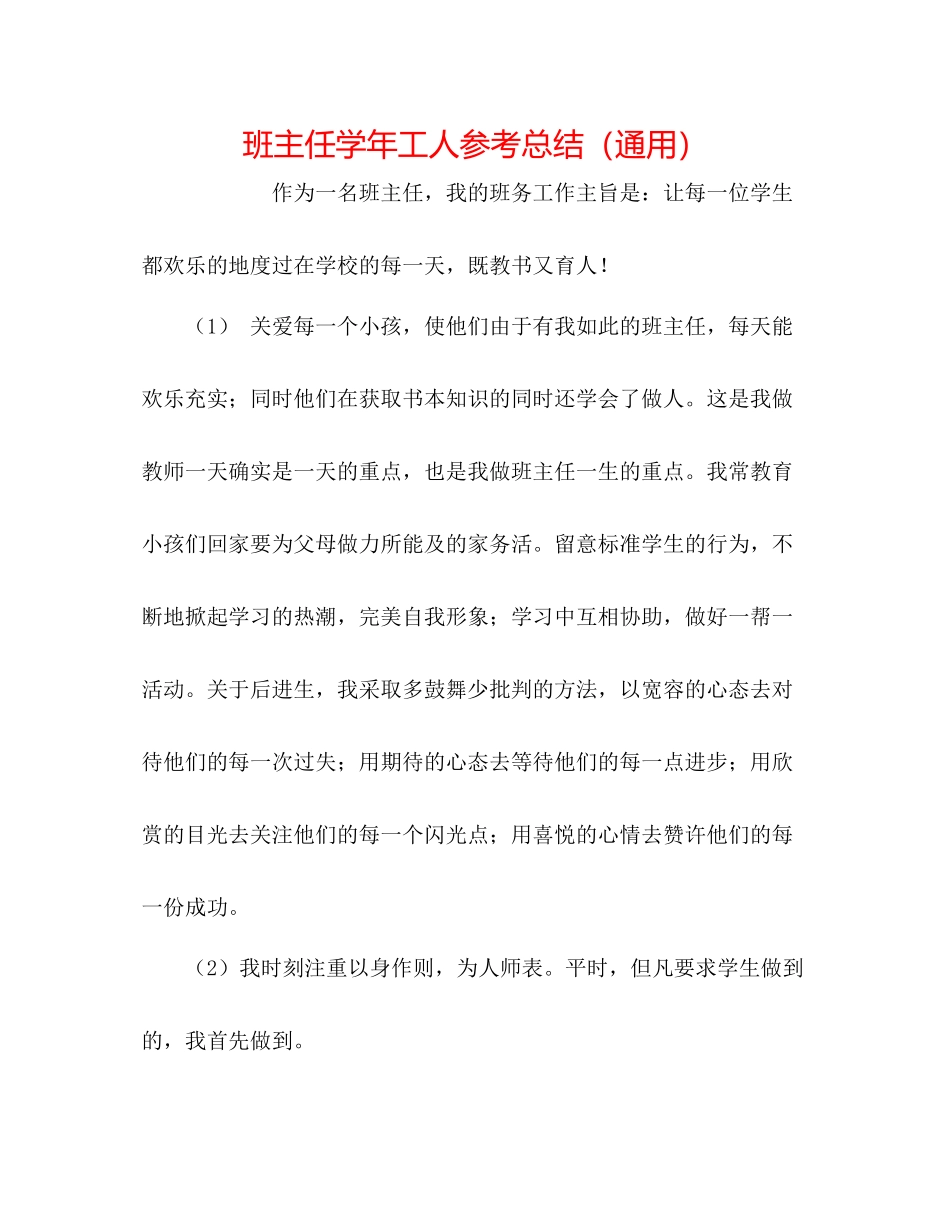 班主任学年工人参考总结（通用）_第1页