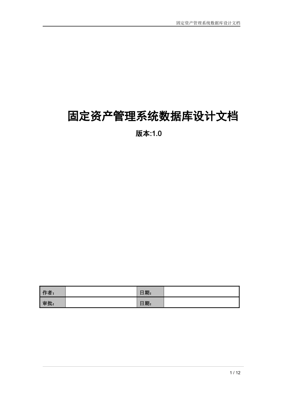 固定资产管理系统数据库设计文档_第1页