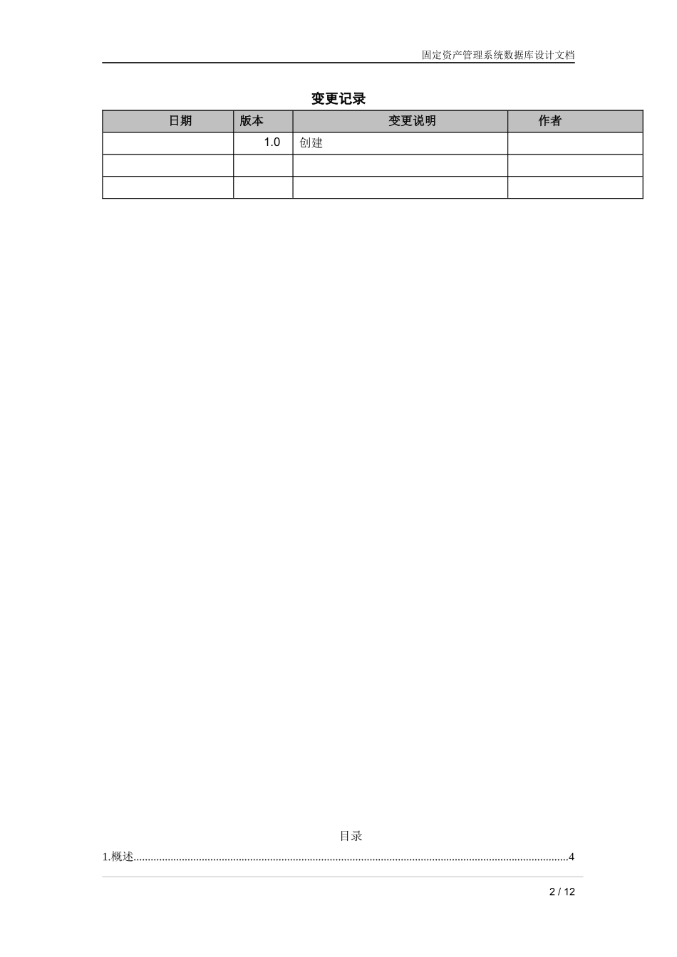 固定资产管理系统数据库设计文档_第2页