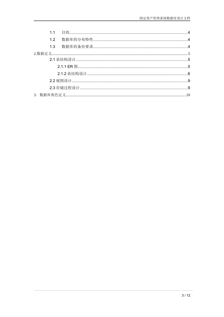 固定资产管理系统数据库设计文档_第3页