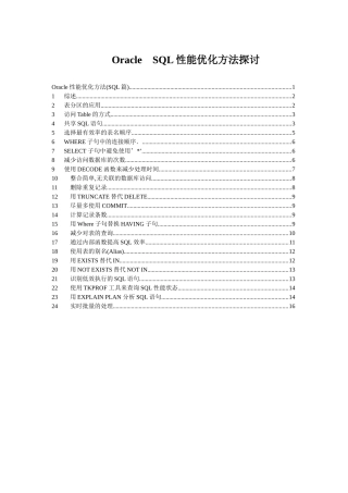 Oracle　SQL性能优化方法研究