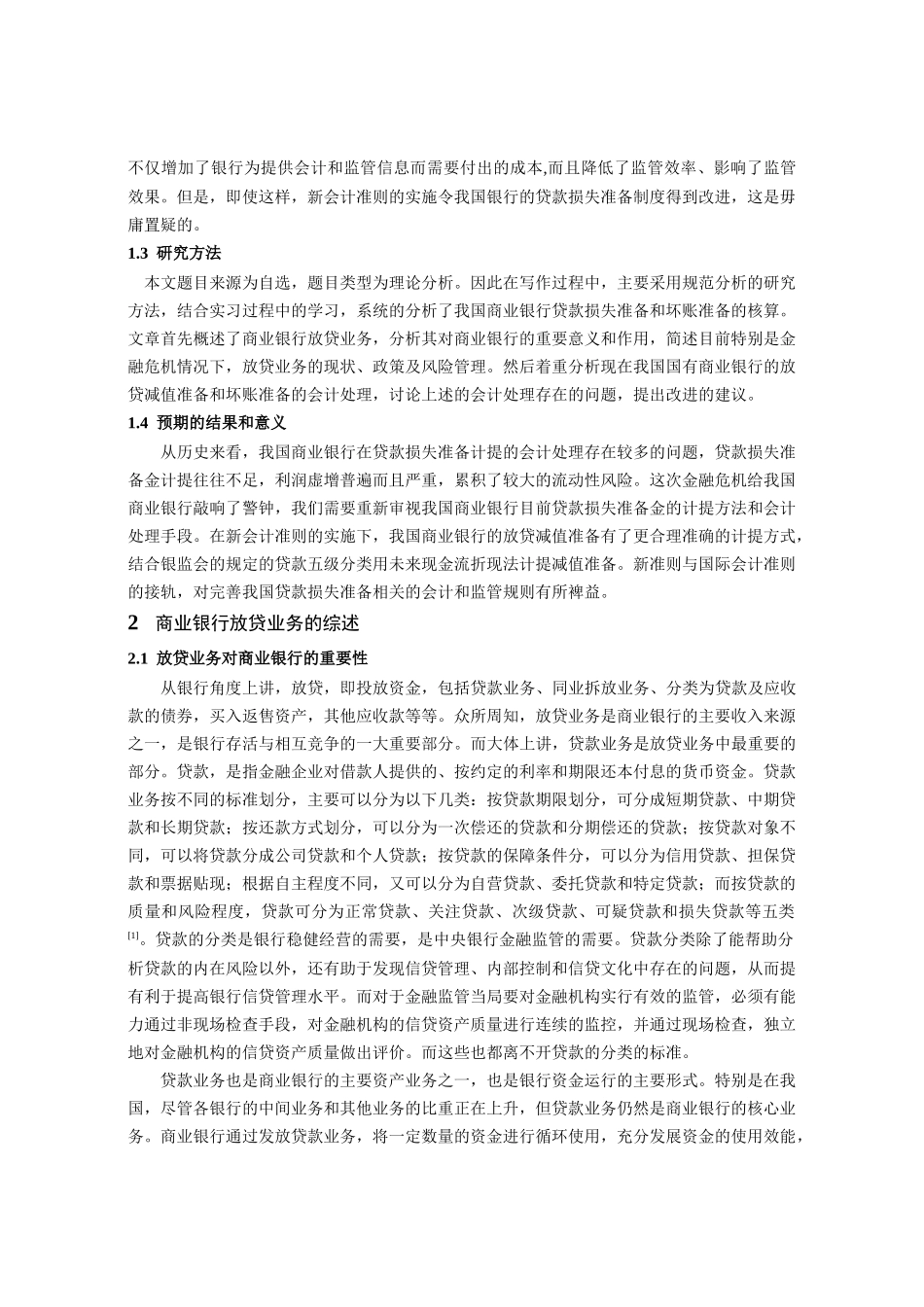 商业银行贷款损失与财务知识分析核算_第2页