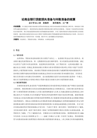 商业银行贷款损失与财务知识分析核算
