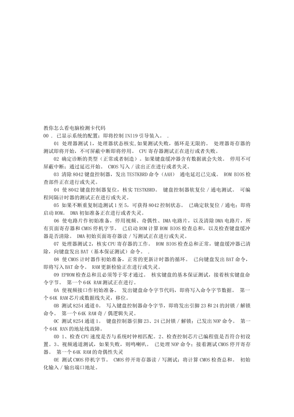 教你如何看电脑检测卡代码_第1页