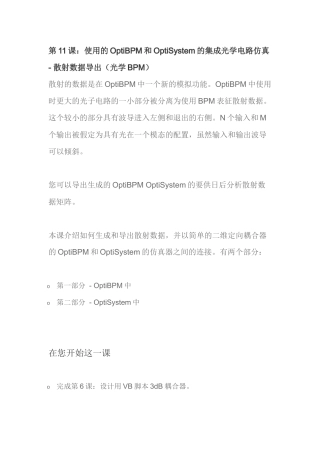 的OptiBPM和OptiSystem的集成光学电路仿真-散射数
