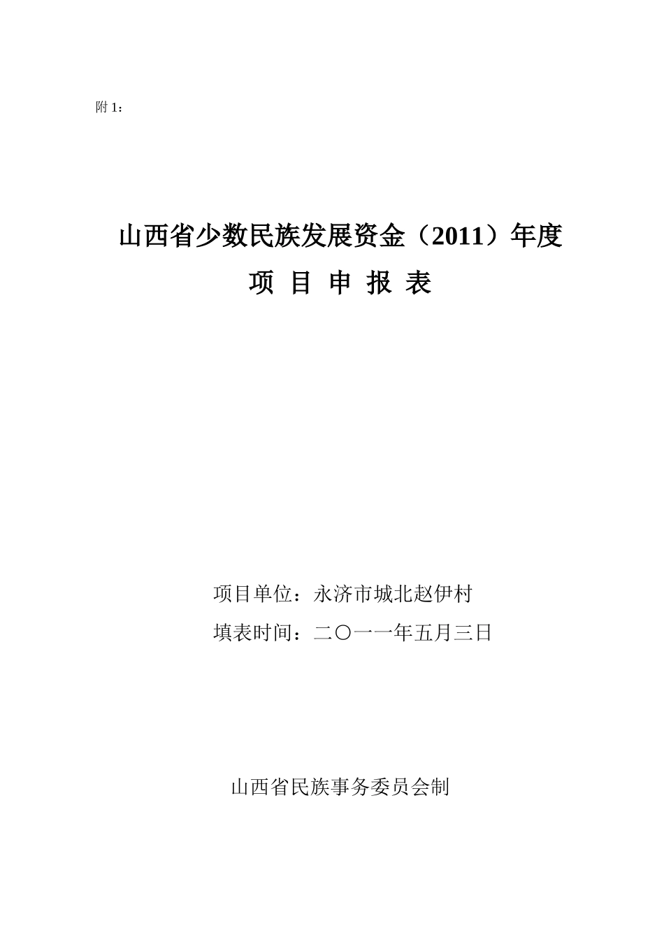 少数民族发展资金项目申报表_第1页