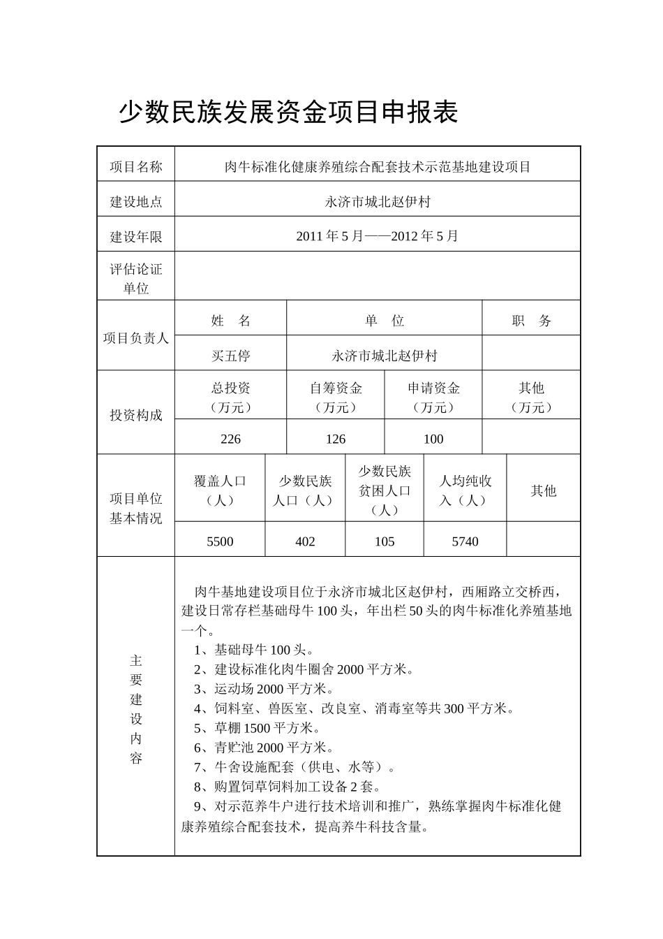 少数民族发展资金项目申报表_第2页
