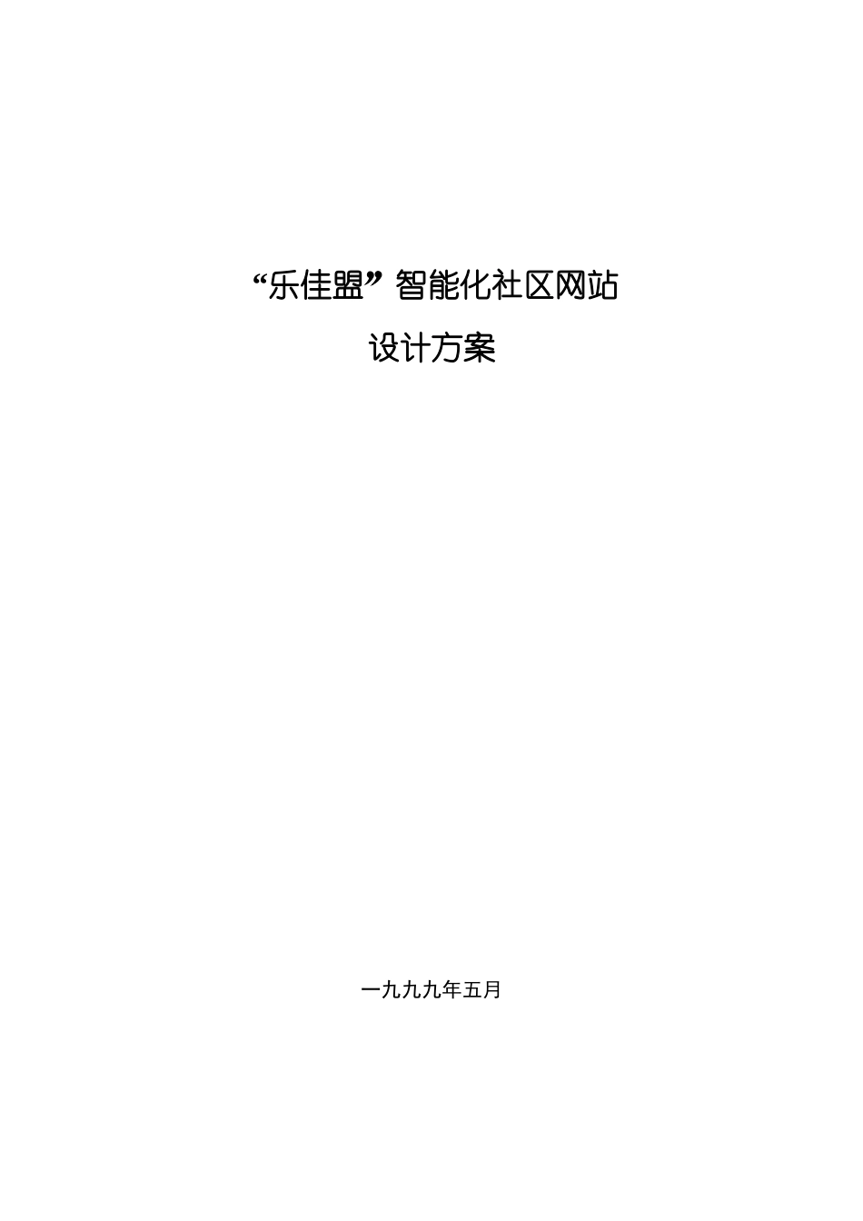 “乐佳盟智能化社区”网站设计方案_第1页