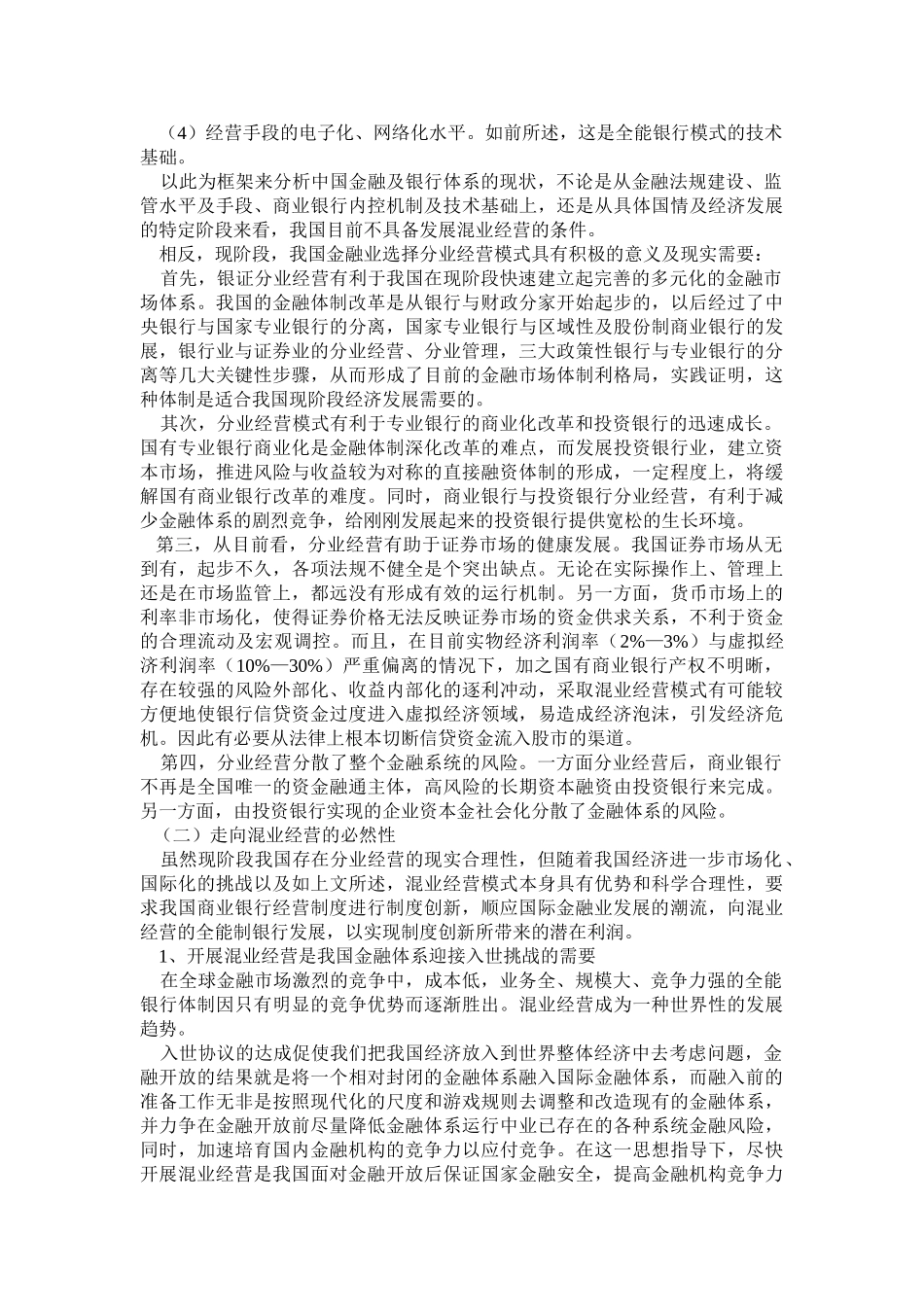 我国商业银行实行混业经营势在必行_第3页