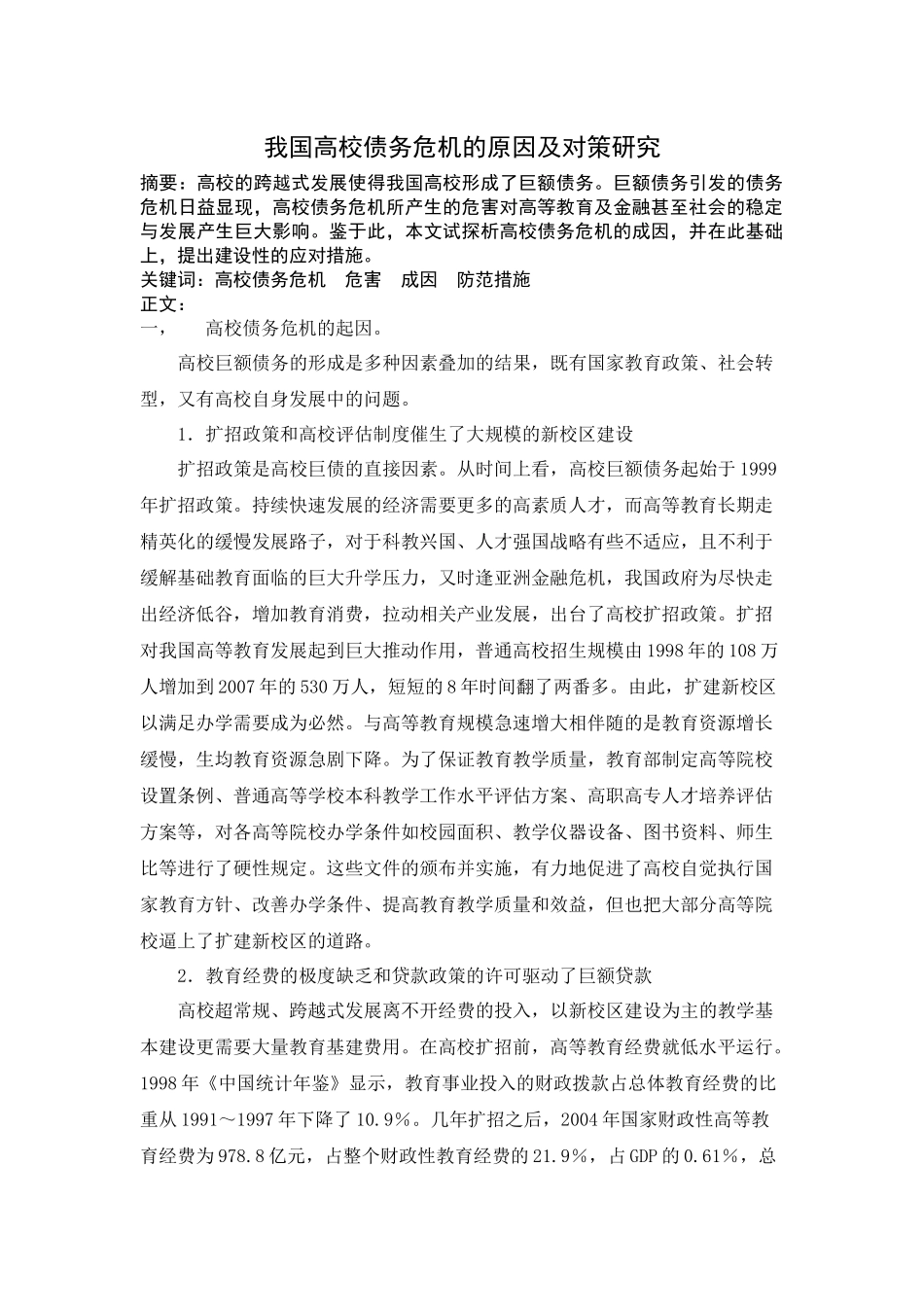 我国高校债务危机的原因及对策研究_第1页