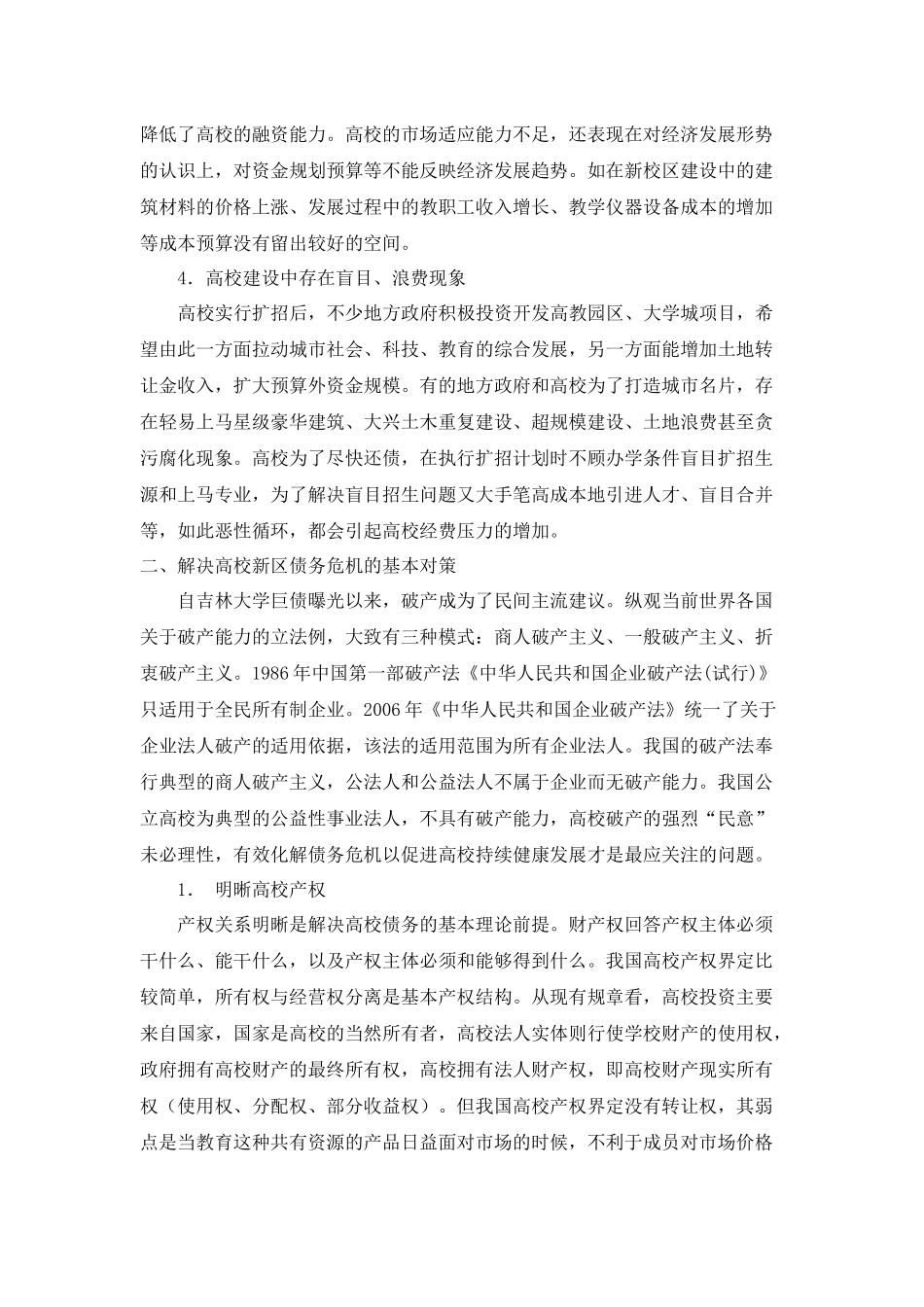 我国高校债务危机的原因及对策研究_第3页