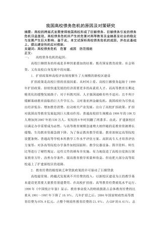 我国高校债务危机的原因及对策研究
