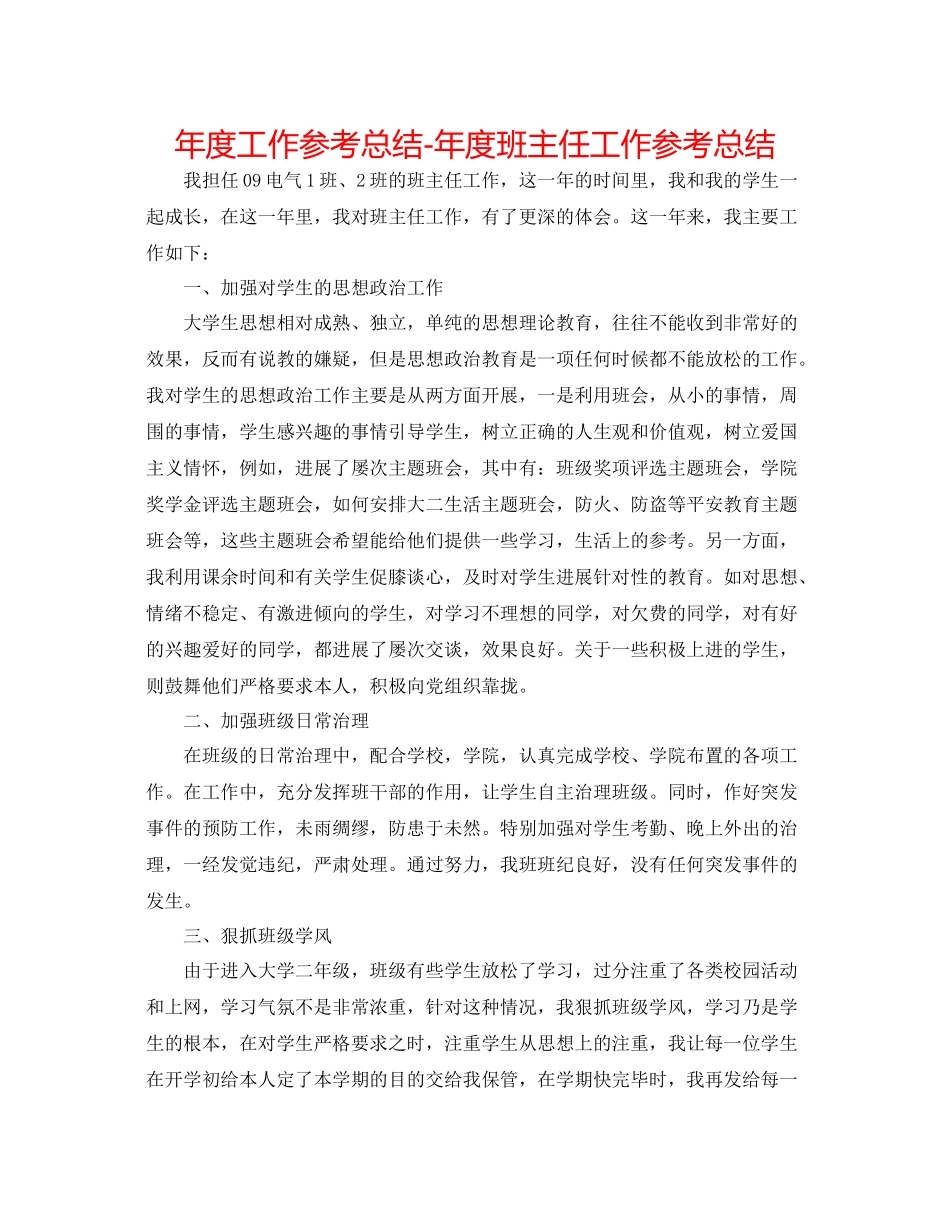 2021年度工作参考总结年度班主任工作参考总结_第1页