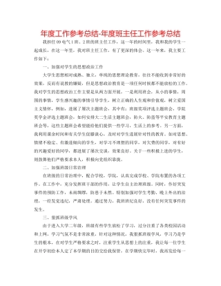 2021年度工作参考总结年度班主任工作参考总结