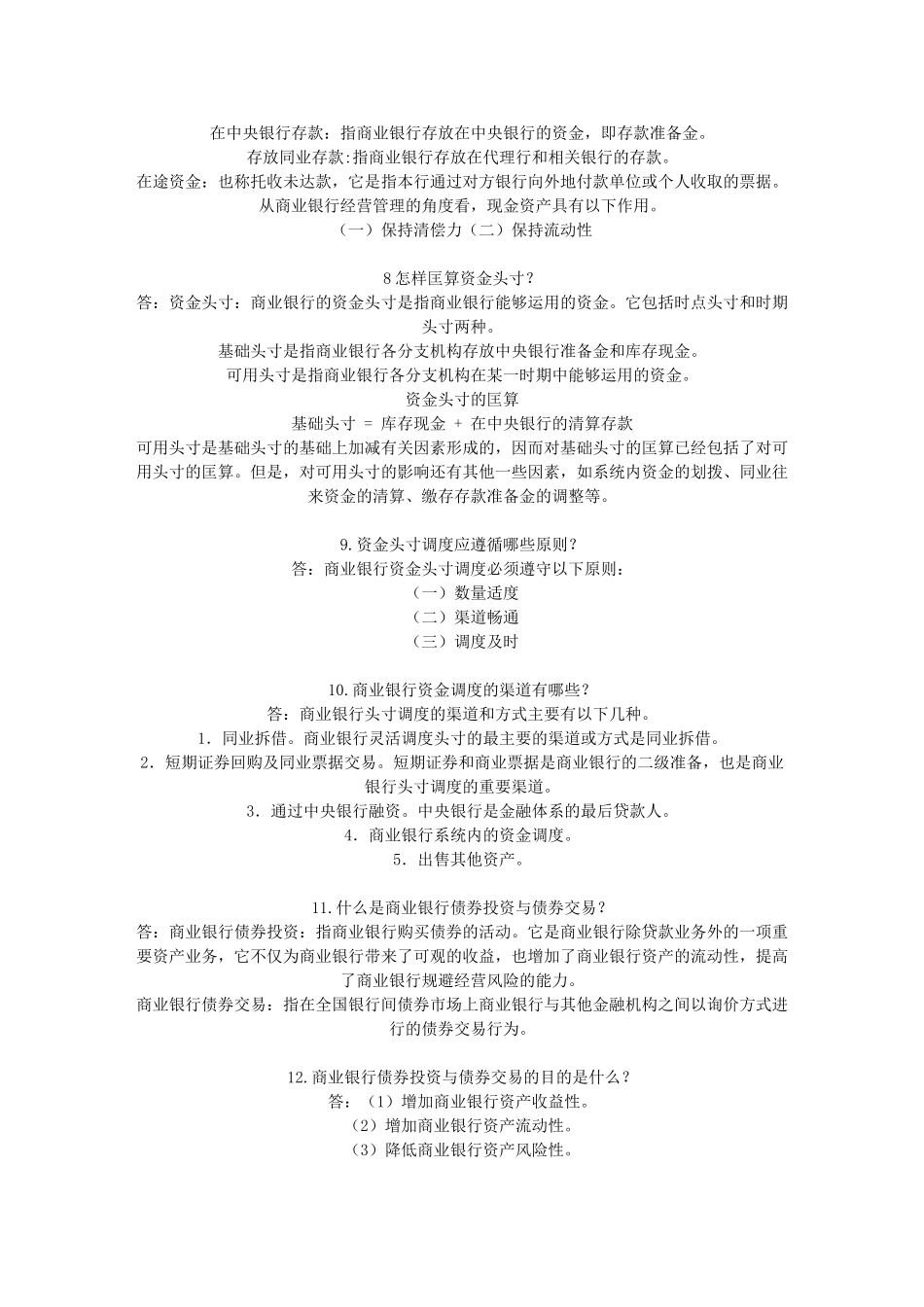 四川大学  商业银行管理_期末考试重点简答题汇总_第3页