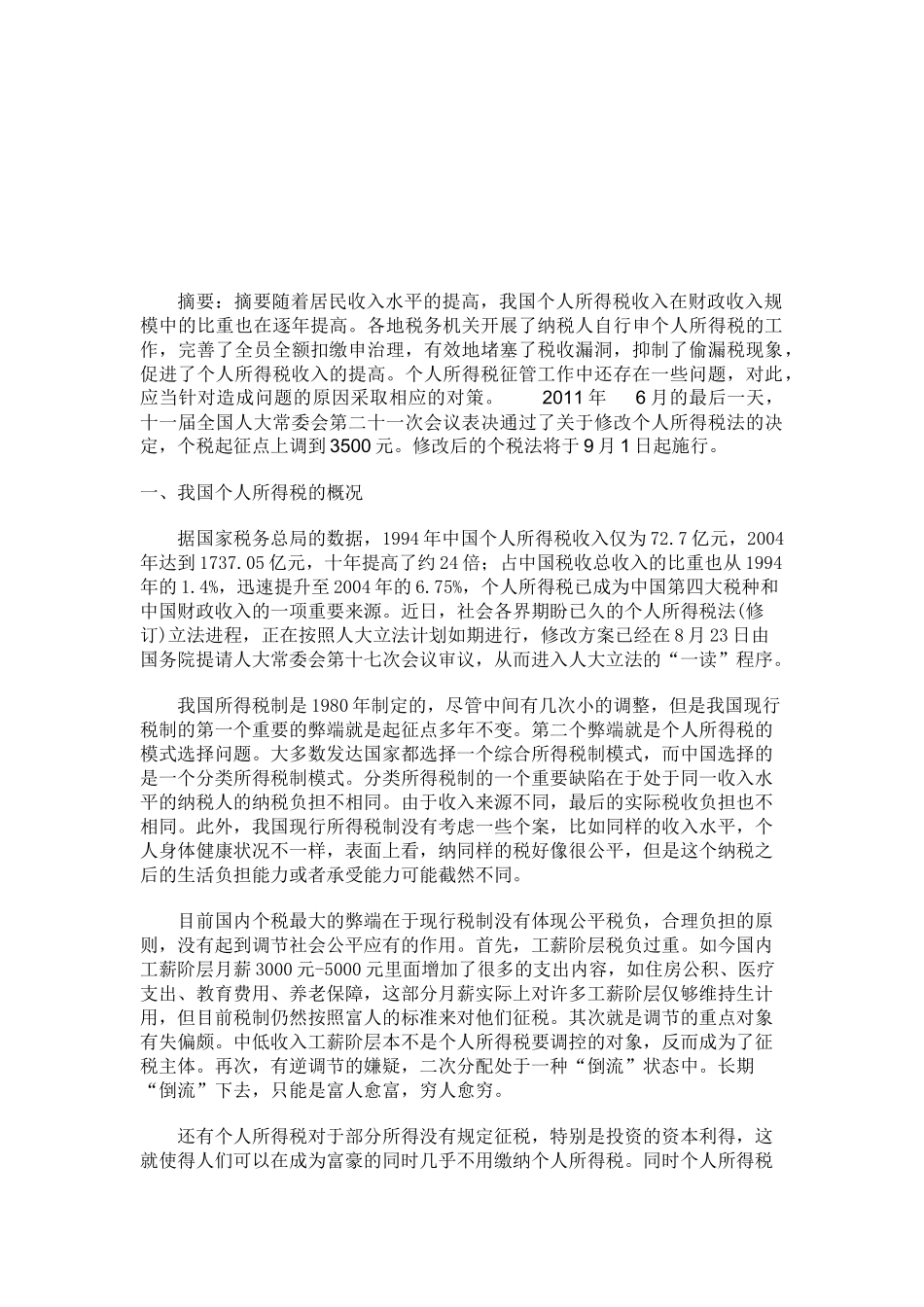 我国个人所得税的概况与难点_第1页