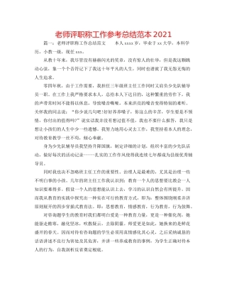 教师评职称工作参考总结范本