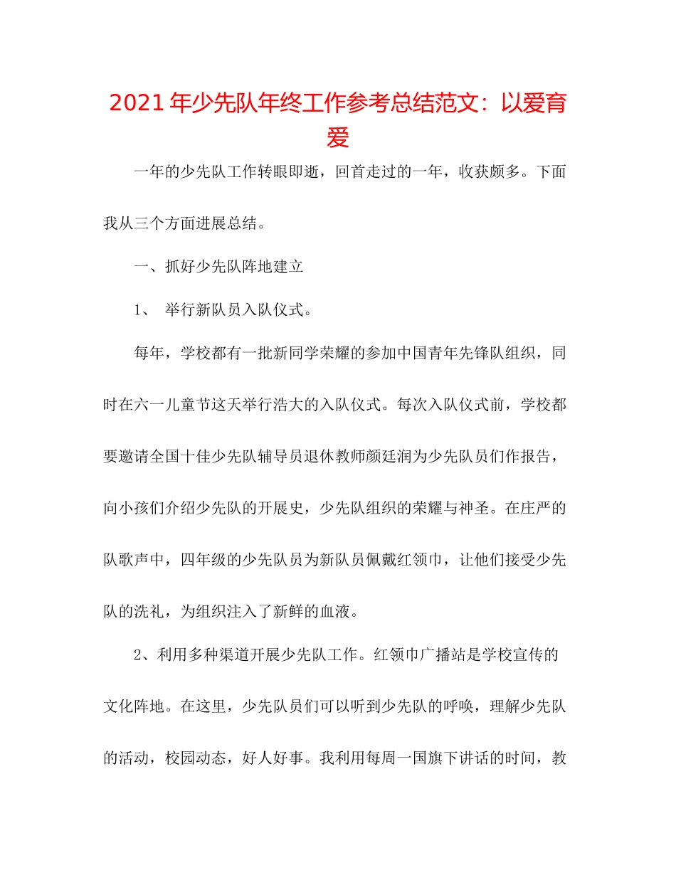 2021年少先队年终工作参考总结范文以爱育爱_第1页