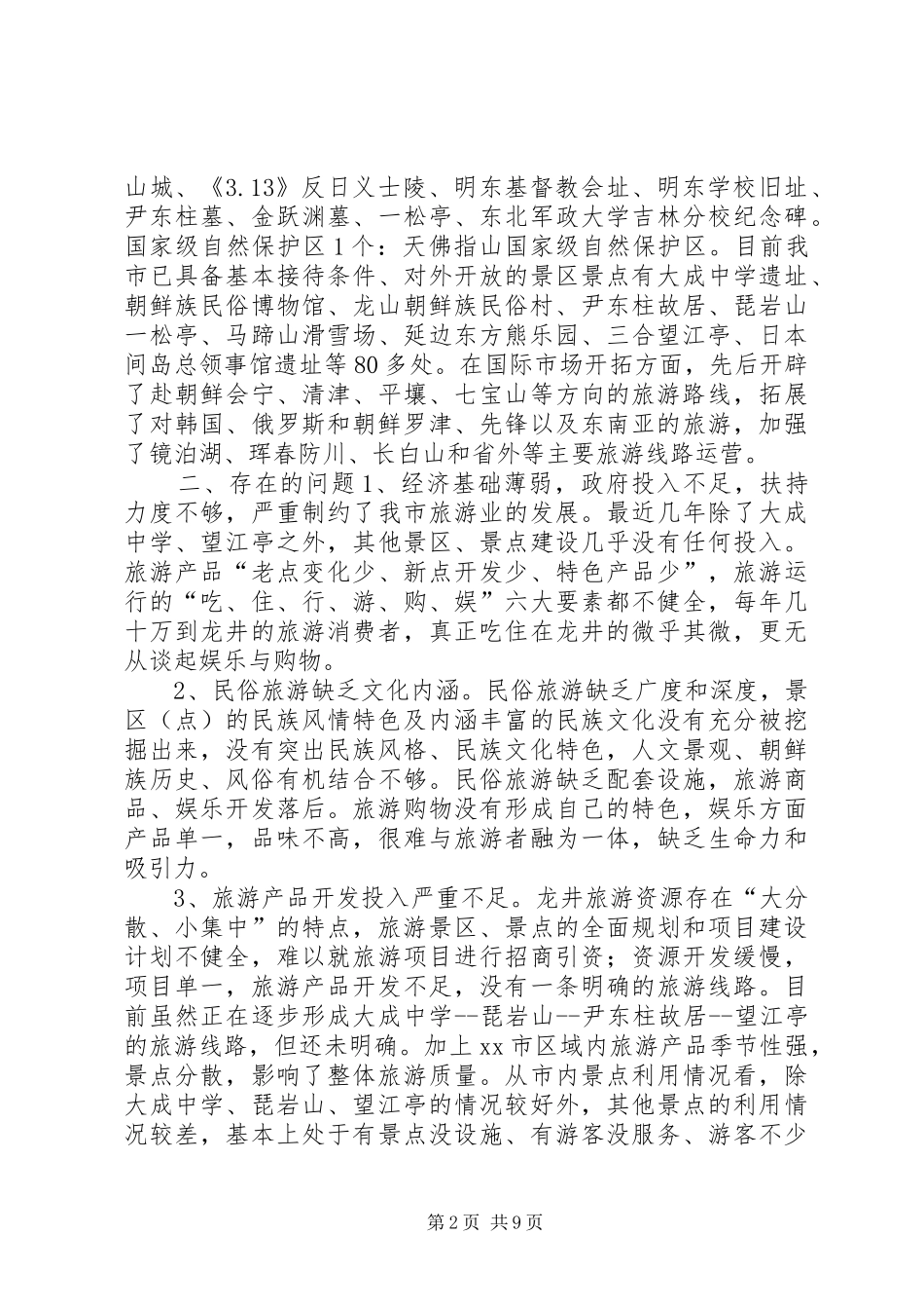 关于加快旅游业发展的调研报告_第2页