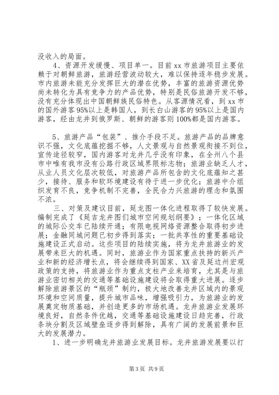 关于加快旅游业发展的调研报告_第3页