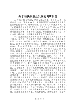 关于加快旅游业发展的调研报告