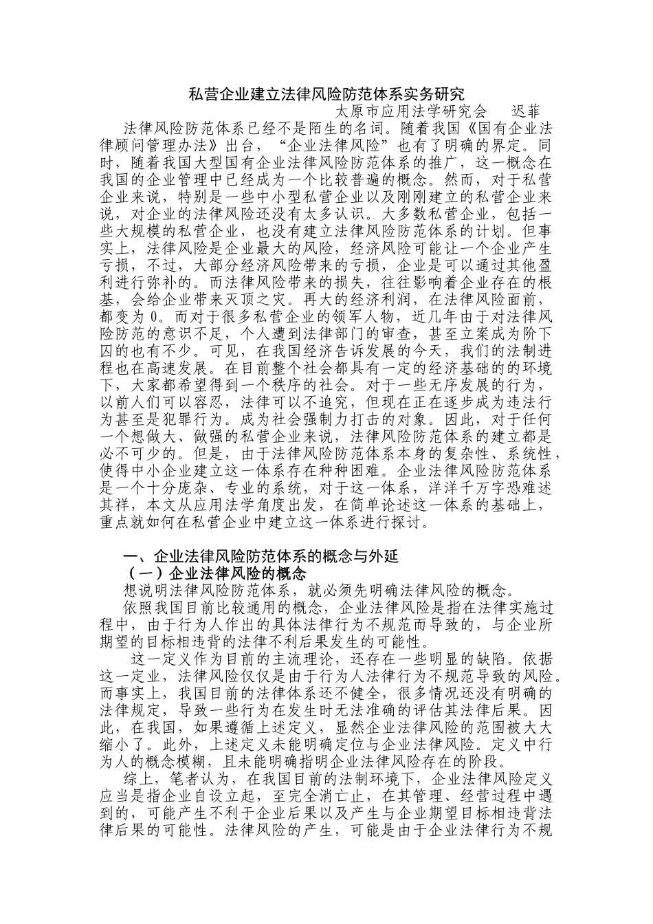 私营企业建立法律风险防范体系实务研究(理论)_第1页