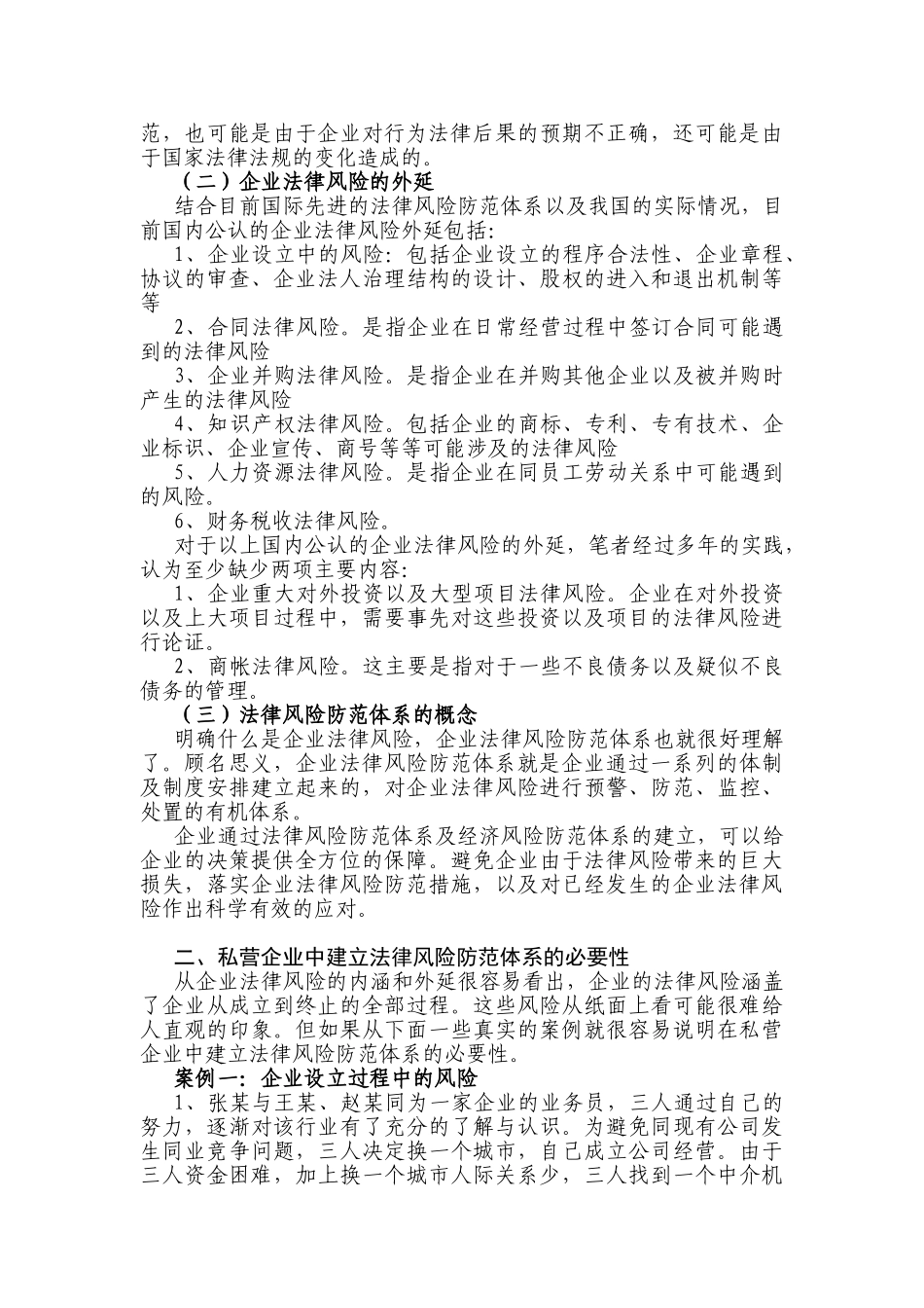 私营企业建立法律风险防范体系实务研究(理论)_第2页