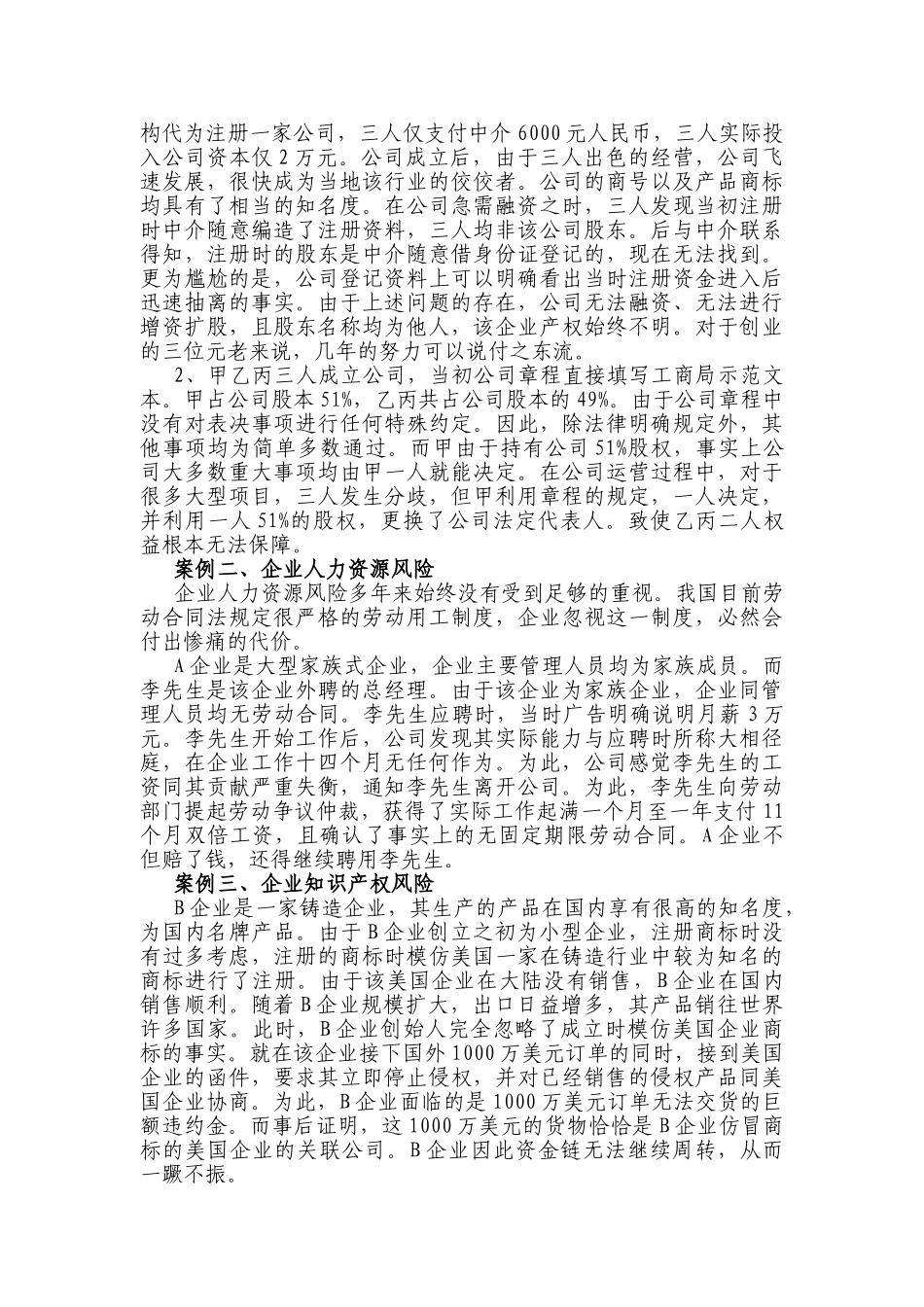 私营企业建立法律风险防范体系实务研究(理论)_第3页