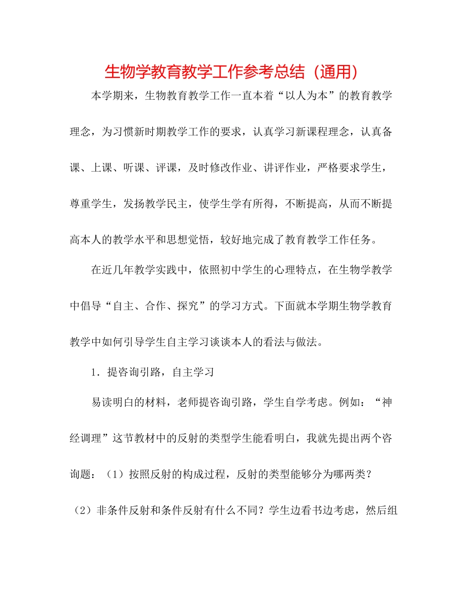 生物学教育教学工作参考总结（通用）_第1页