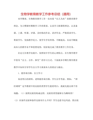 生物学教育教学工作参考总结（通用）