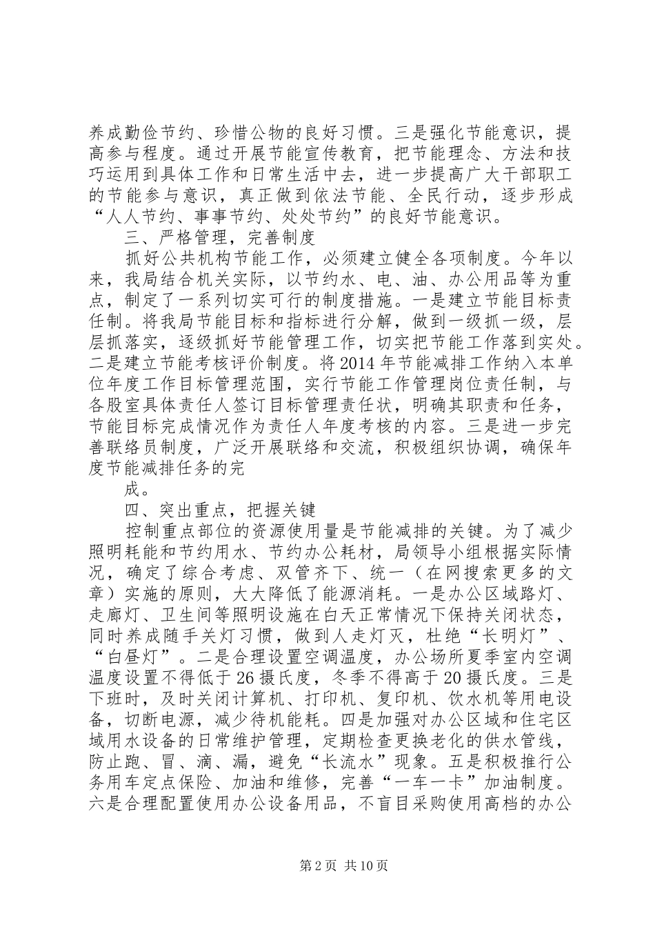 第一篇：水利局XX年公共机构节能工作自查报告_第2页