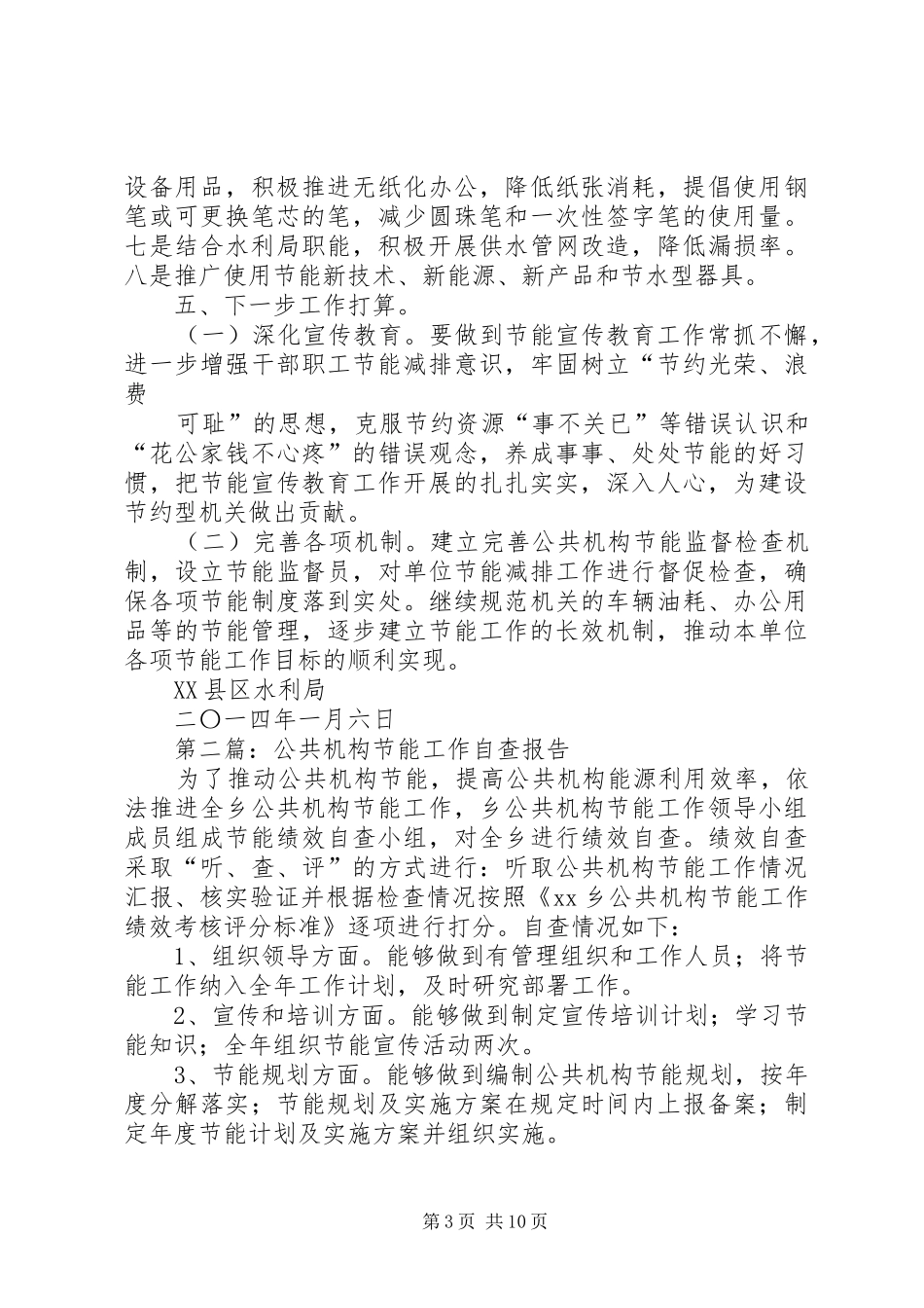 第一篇：水利局XX年公共机构节能工作自查报告_第3页