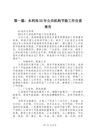 第一篇：水利局XX年公共机构节能工作自查报告