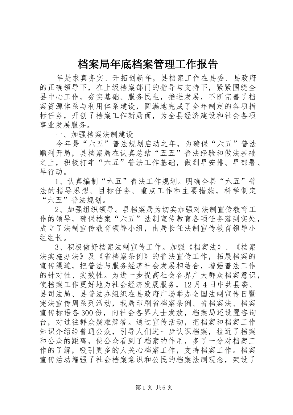 档案局年底档案管理工作报告_第1页