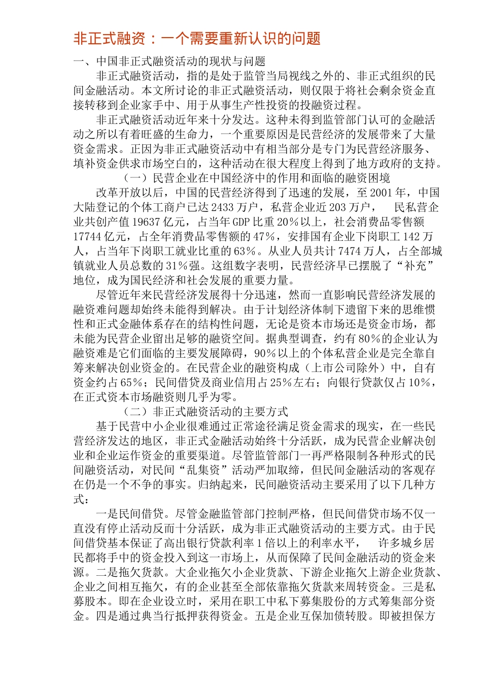 非正式融资：一个需要重新认识的问题(11)(1)_第1页