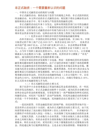 非正式融资：一个需要重新认识的问题(11)(1)