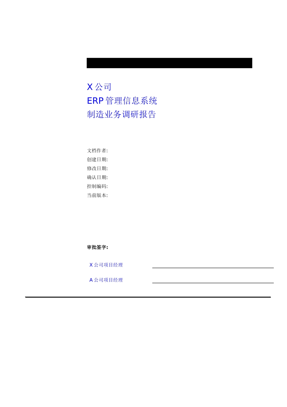ERP管理信息系统的调研报告_第1页